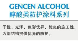 GENCENALCOHOL  醇酸类防护涂料系列