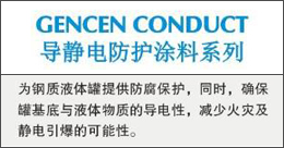 GENCENCONDUCT  导静电防护涂料系列