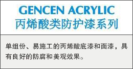 GENCENACRYLIC  丙烯酸类防护漆系列