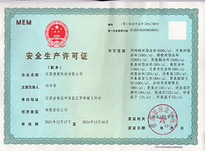 安全生产许可证